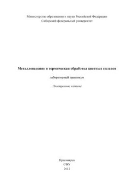 Metallurgy and heat treatment of non-ferrous alloys