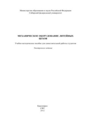 Mechanical equipment of foundries
