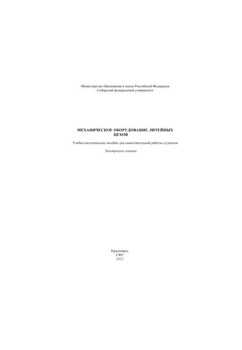 Mechanical equipment of foundries