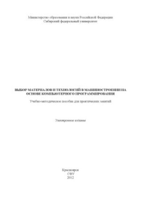 Selection of materials and technologies in mechanical engineering based on computer programming