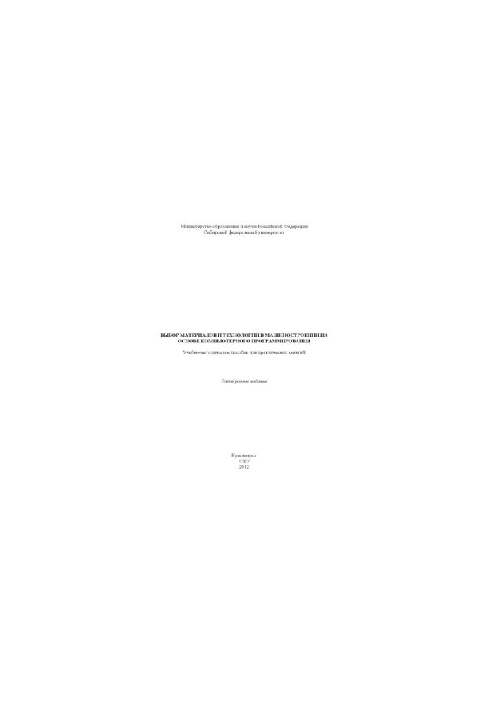 Selection of materials and technologies in mechanical engineering based on computer programming