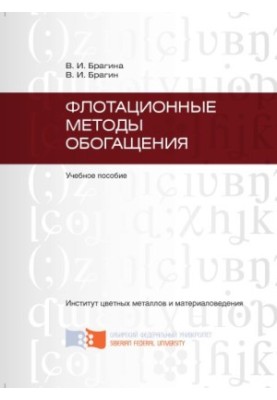 Bragina V. I. Flotation methods of enrichment