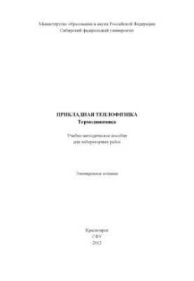 Прикладная теплофизика. Термодинамика