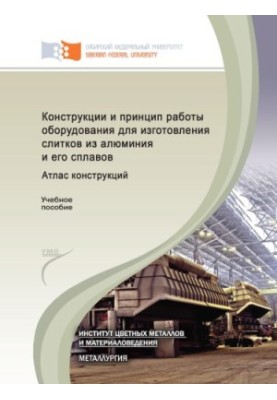 Конструкции и принцип работы оборудования для изготовления слитков из алюминия и его сплавов. Атлас конструкций