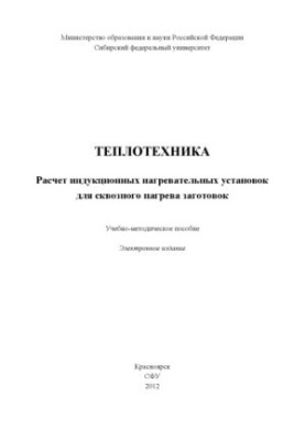 Thermal engineering. Calculation of induction heating installations for end-to-end heating of workpieces