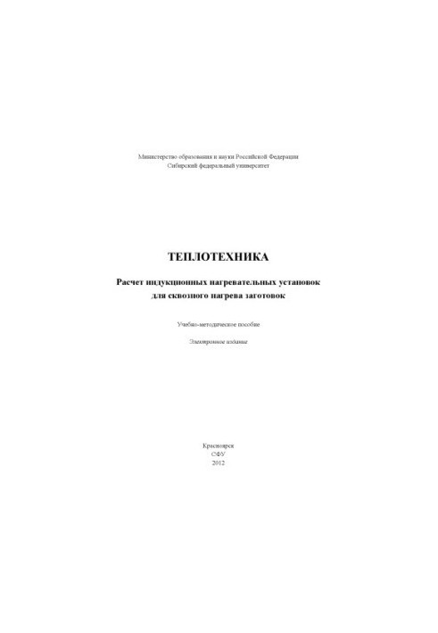 Thermal engineering. Calculation of induction heating installations for end-to-end heating of workpieces