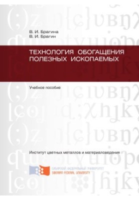 Bragina V. I. Technology of mineral enrichment