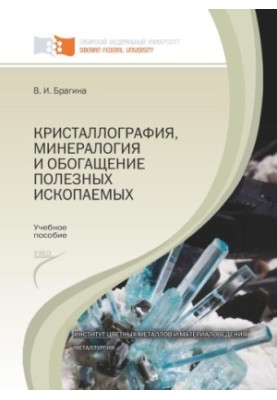 Bragina V. I. Crystallography, mineralogy and mineral enrichment