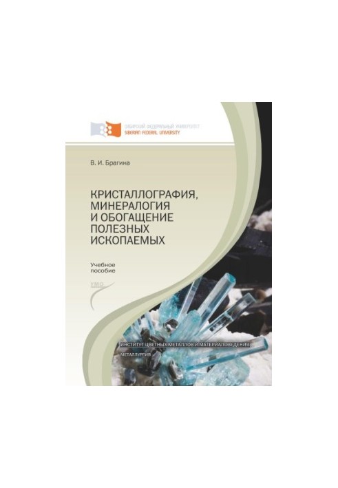 Bragina V. I. Crystallography, mineralogy and mineral enrichment