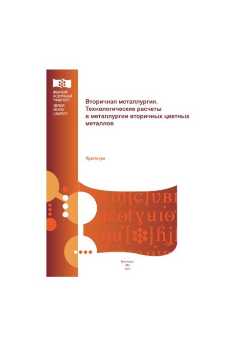 Вторинна металургія. Технологічні розрахунки у металургії вторинних кольорових металів