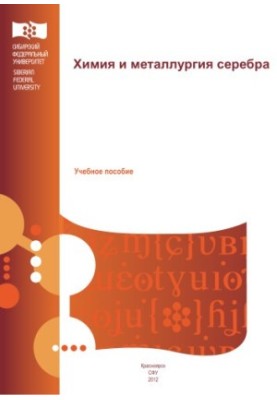 Хімія та металургія срібла