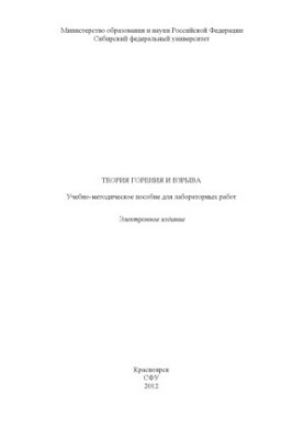 Теорія горіння та вибуху