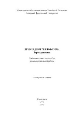 Прикладная теплофизика. Термодинамика