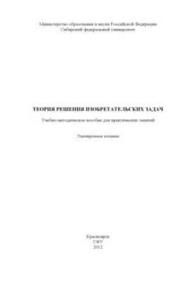 Теорія вирішення винахідницьких завдань