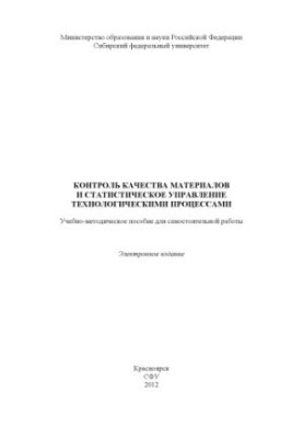 Контроль качества материалов и статистическое управление технологическими процессами