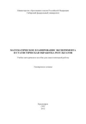 Математическое планирование эксперимента и статистическая обработка результатов