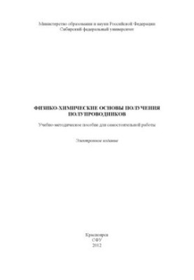 Фізико-хімічні основи отримання напівпровідників