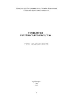 Технология литейного производства