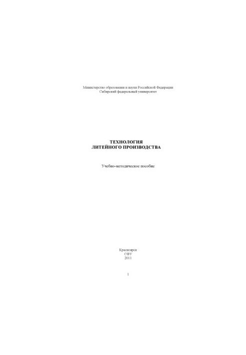 Технология литейного производства