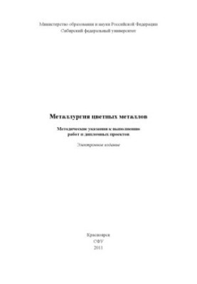 Металургія кольорових металів