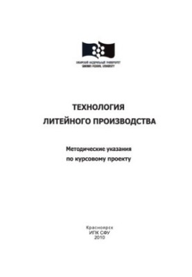 Technology of foundry production
