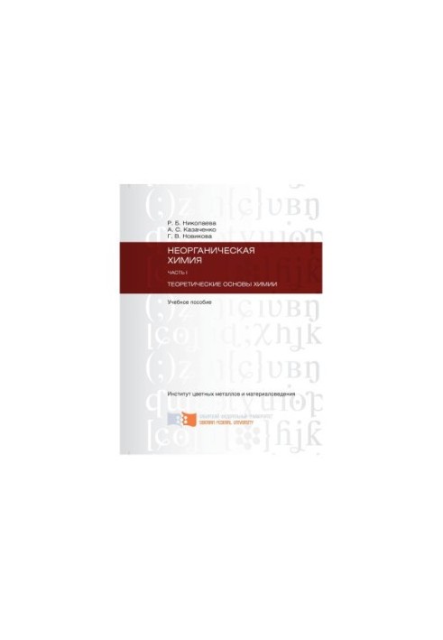 Nikolaeva R. B. Inorganic chemistry