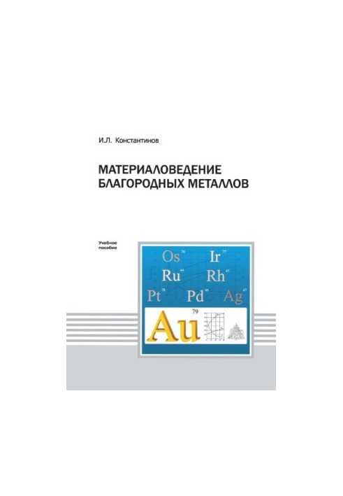 Konstantinov I. L. Material studies of noble metals