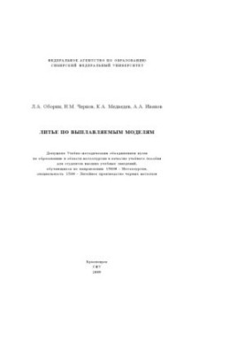 Лиття по виплавлювальним моделям