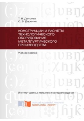 Донцова Т. В. Конструкции и расчеты технологического оборудования металлургического производства