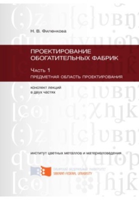 Filenkova N. V. Design of enrichment plants