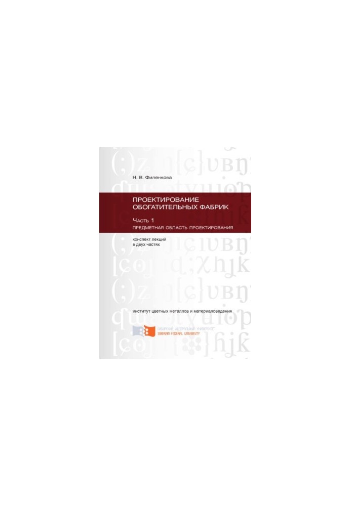 Filenkova N. V. Design of enrichment plants
