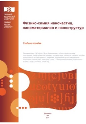 Фізико-хімія наночастинок, наноматеріалів та наноструктур