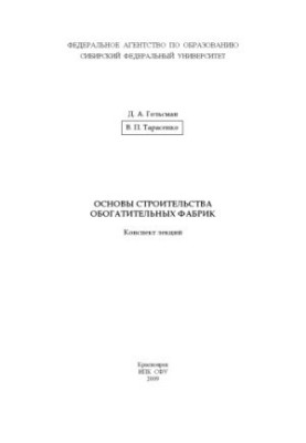 Golsman D. A. Basics of construction of enrichment plants