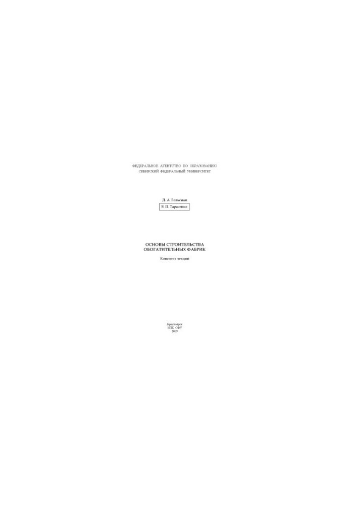Golsman D. A. Basics of construction of enrichment plants