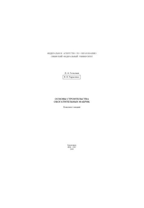 Golsman D. A. Basics of construction of enrichment plants