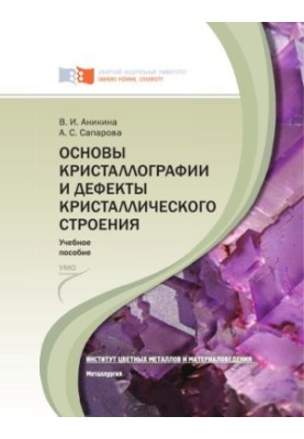 Основи кристалографії та дефекти кристалічної структури