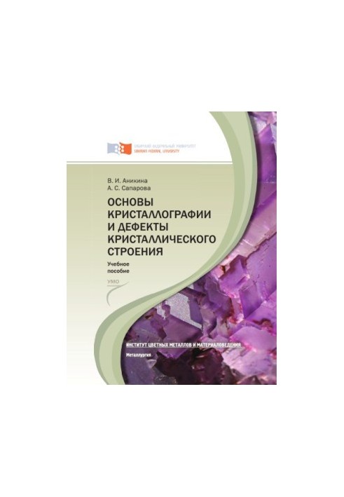 Основи кристалографії та дефекти кристалічної структури