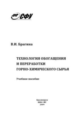 Bragina V. I. Technology of enrichment and processing of mining and chemical raw materials