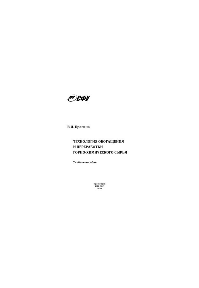 Bragina V. I. Technology of enrichment and processing of mining and chemical raw materials