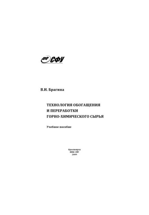 Bragina V. I. Technology of enrichment and processing of mining and chemical raw materials