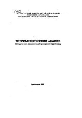 Титриметрический анализ / сост. О. Н. Кононова [и др.]. - 1995Доступ в локальной сети НБ СФУИздание отсутствует в фонде   Под