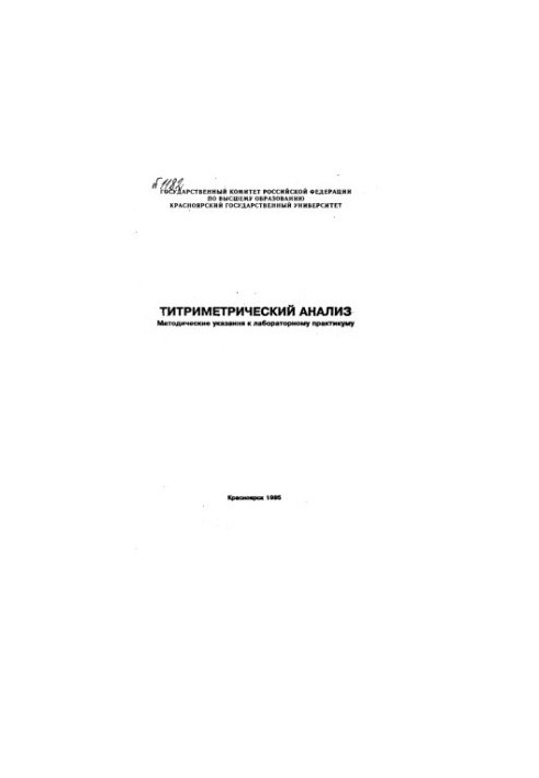 Титриметрический анализ / сост. О. Н. Кононова [и др.]. - 1995Доступ в локальной сети НБ СФУИздание отсутствует в фонде   Под