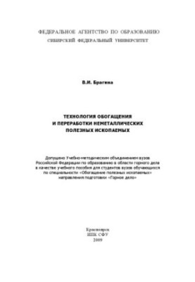 Bragina V. I. Technology of enrichment and processing of non-metallic minerals