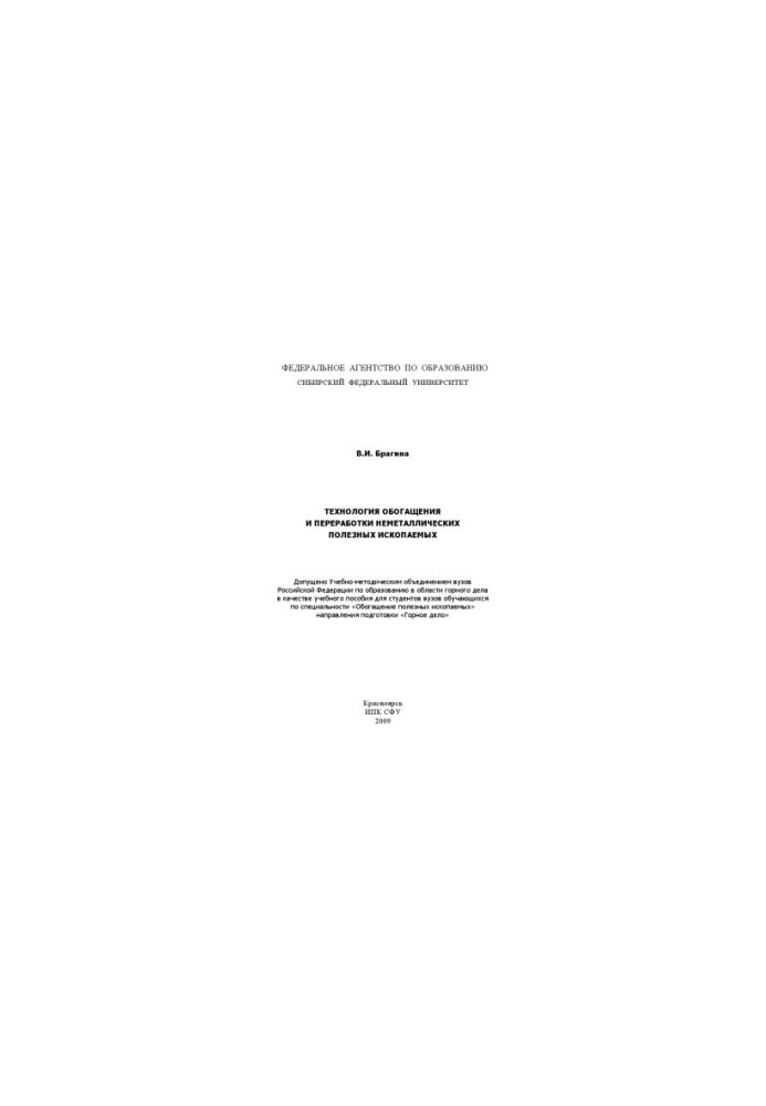 Bragina V. I. Technology of enrichment and processing of non-metallic minerals
