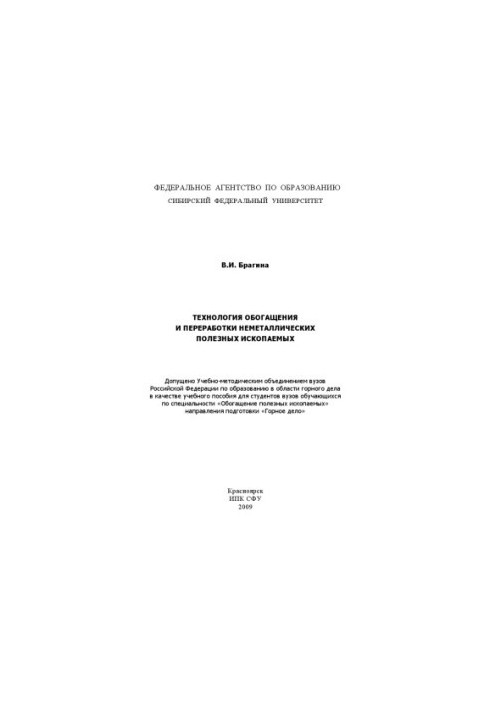 Bragina V. I. Technology of enrichment and processing of non-metallic minerals