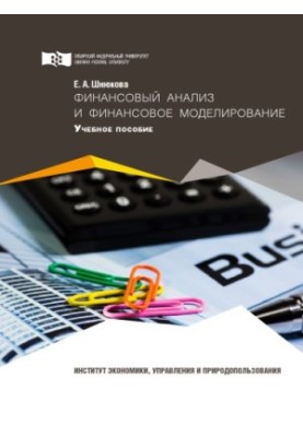 Shnyukova E. A. Financial analysis and financial modeling