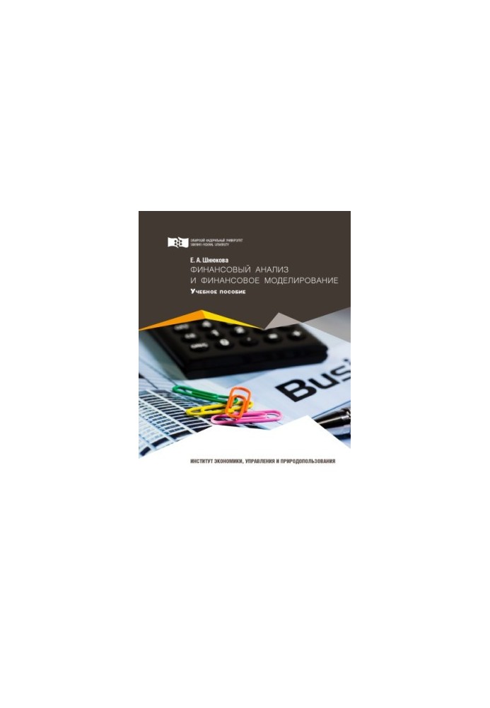 Shnyukova E. A. Financial analysis and financial modeling