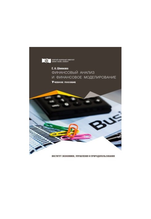 Shnyukova E. A. Financial analysis and financial modeling