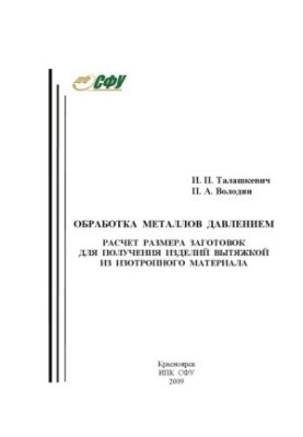 Talashkevich I. P. Processing of metals by pressure. Calculation of the size of blanks for obtaining products by isotropic material extractor