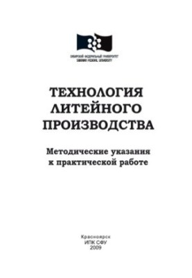 Technology of foundry production